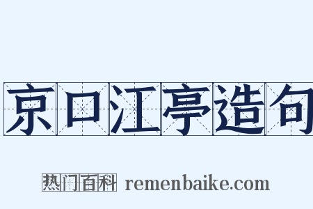 京口江亭造句是什么意思的图片